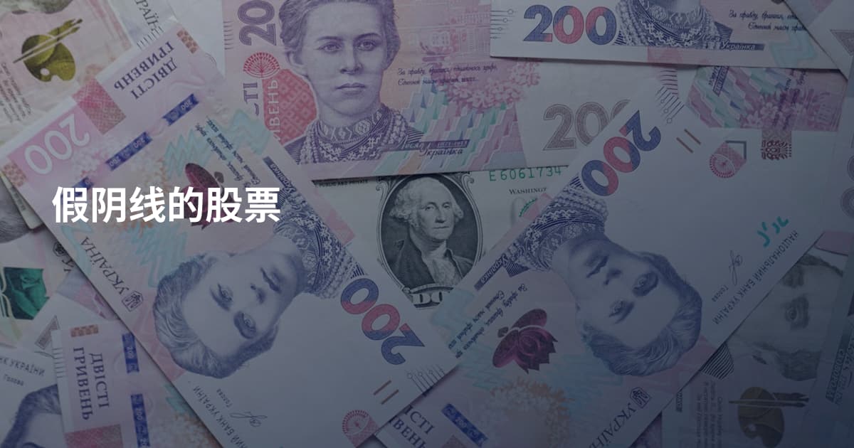 假阴线的股票