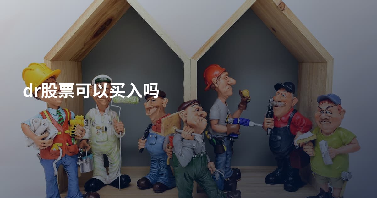 dr股票可以买入吗