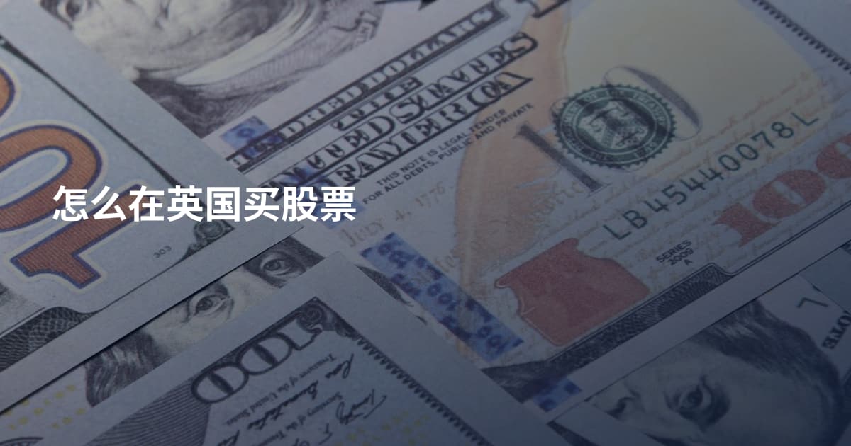 怎么在英国买股票