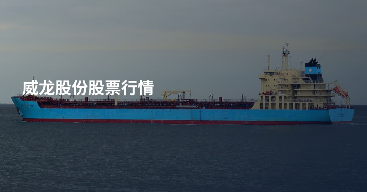 威龙股份股票行情