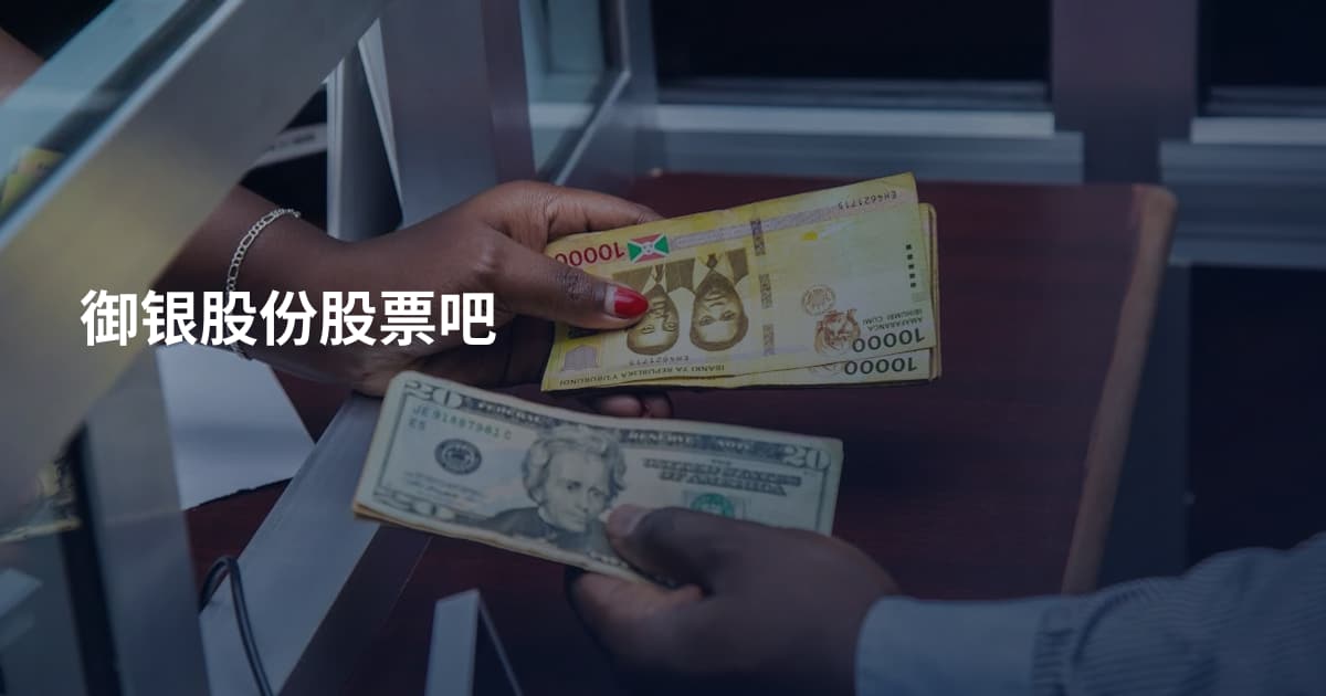 御银股份股票吧