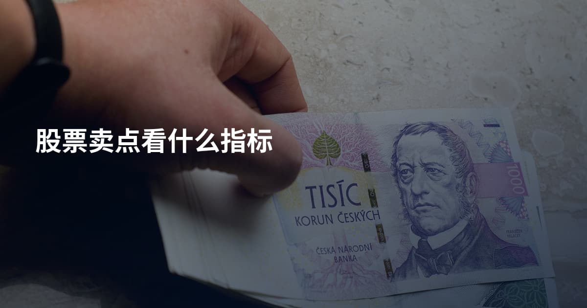 股票卖点看什么指标
