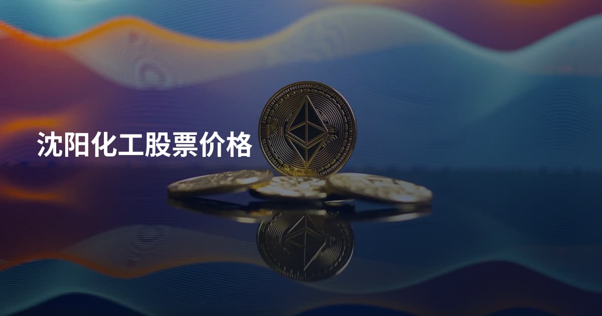沈阳化工股票价格