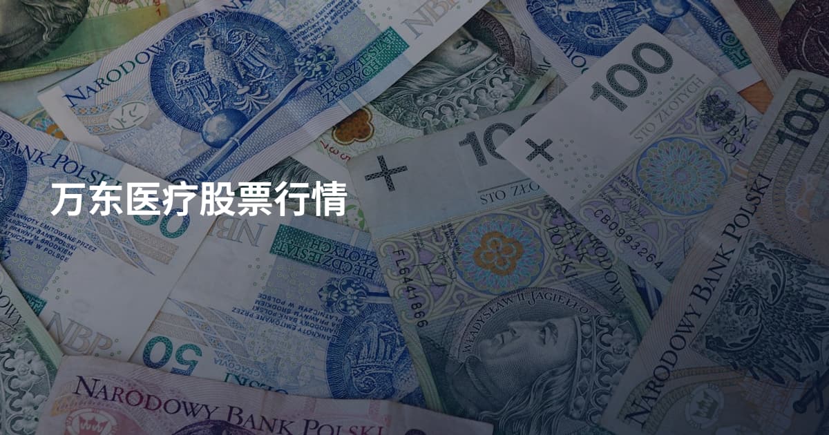 万东医疗股票行情