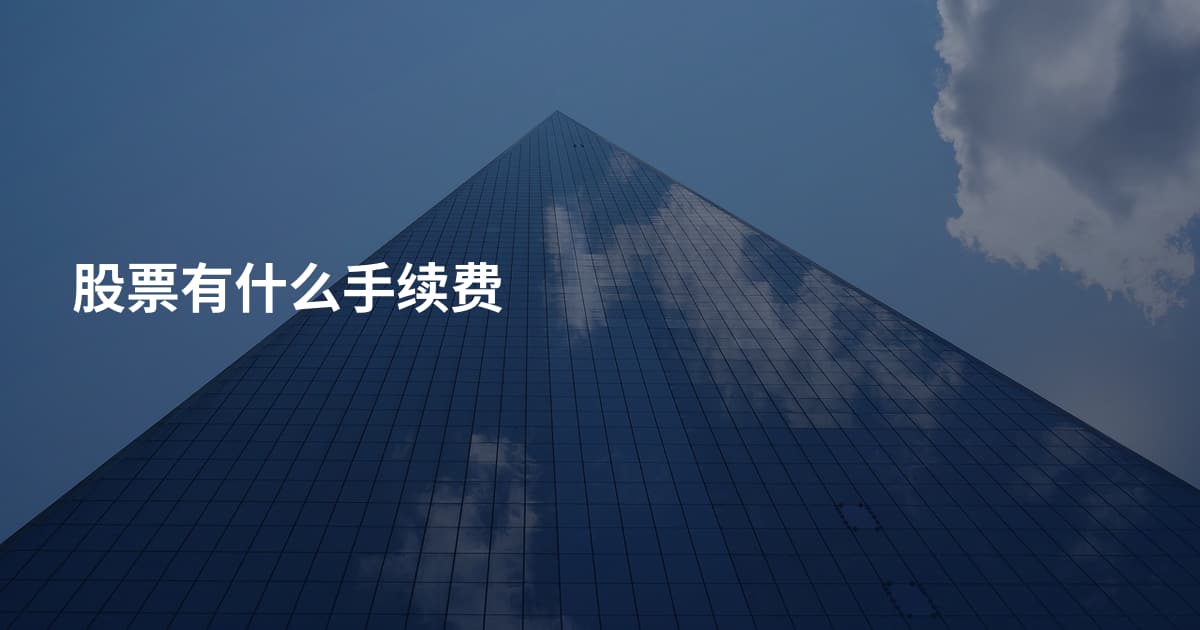 股票有什么手续费