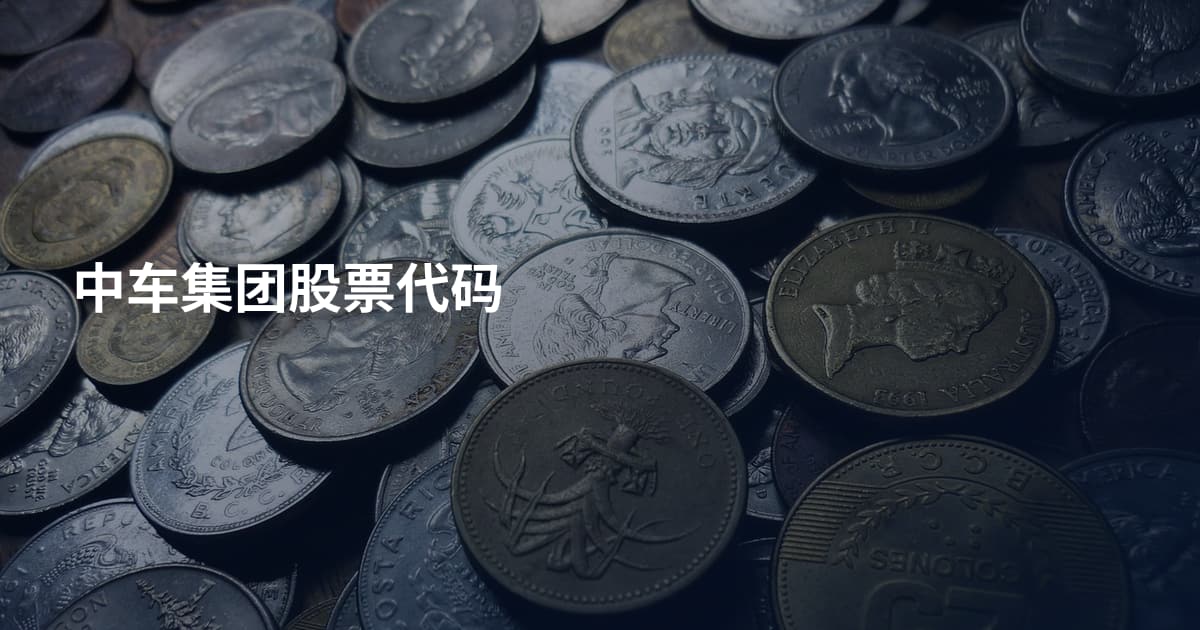 中车集团股票代码