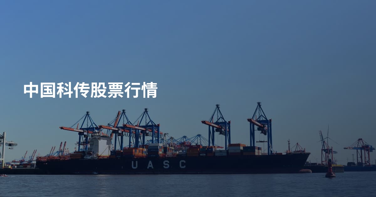 中国科传股票行情