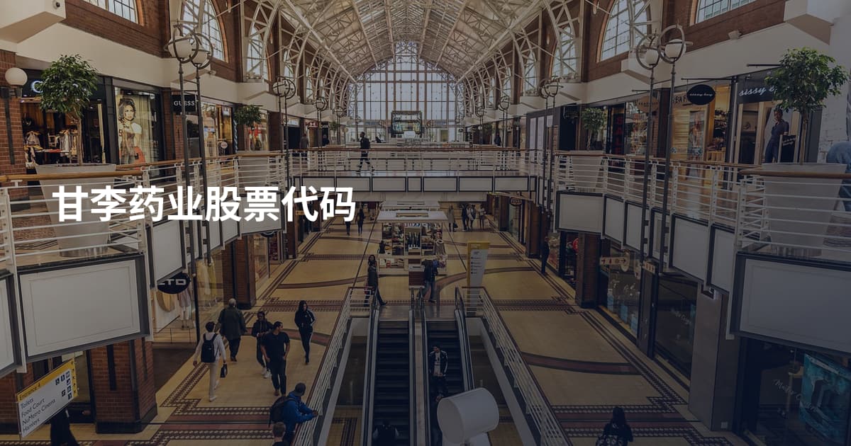 甘李药业股票代码
