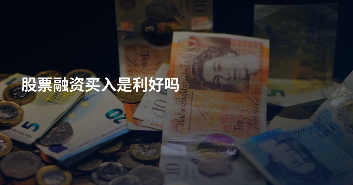 股票融资买入是利好吗