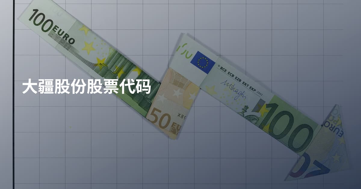 大疆股份股票代码
