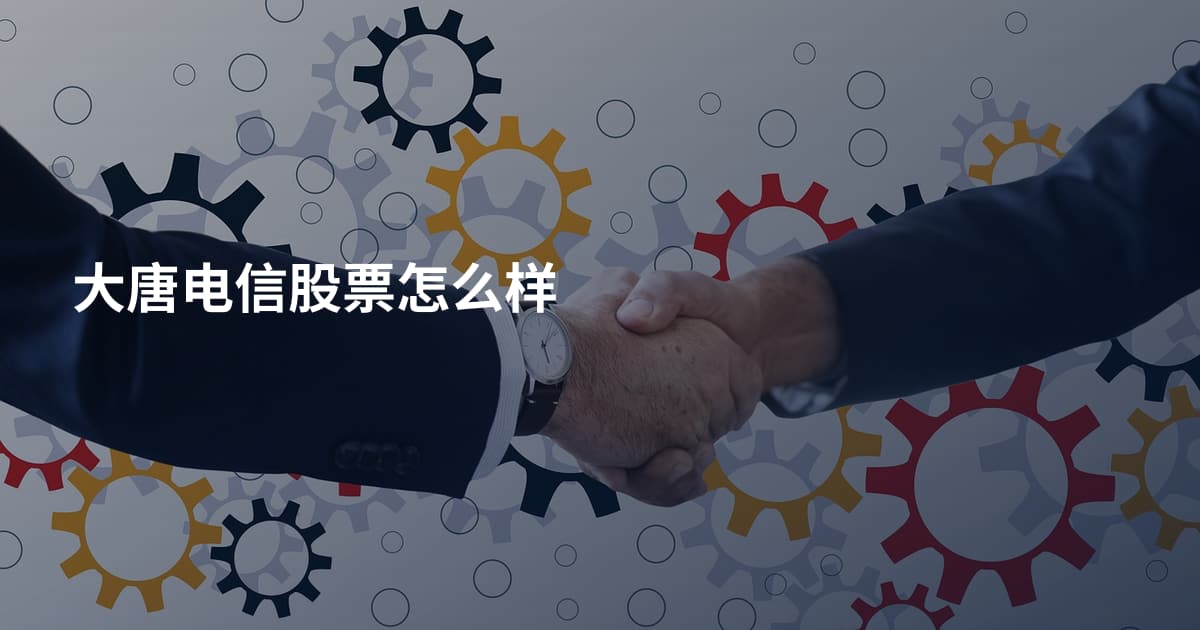 大唐电信股票怎么样