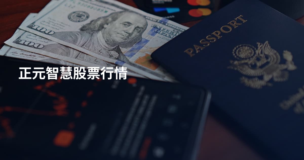 正元智慧股票行情