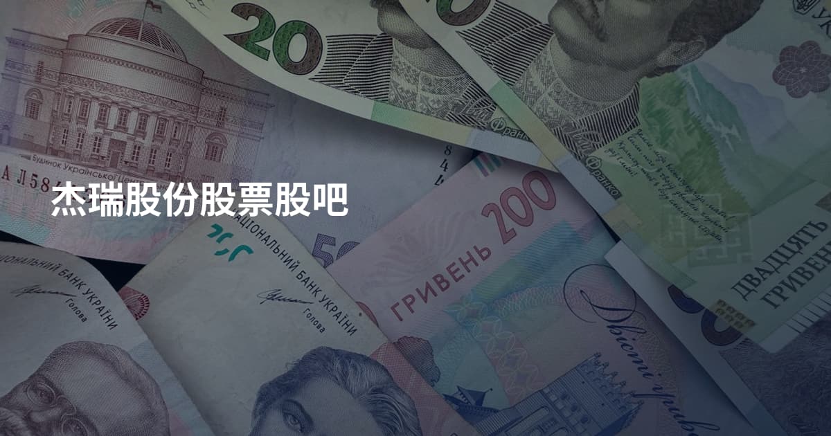 杰瑞股份股票股吧