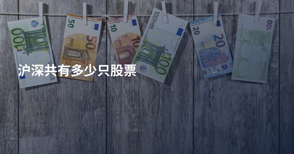 沪深共有多少只股票