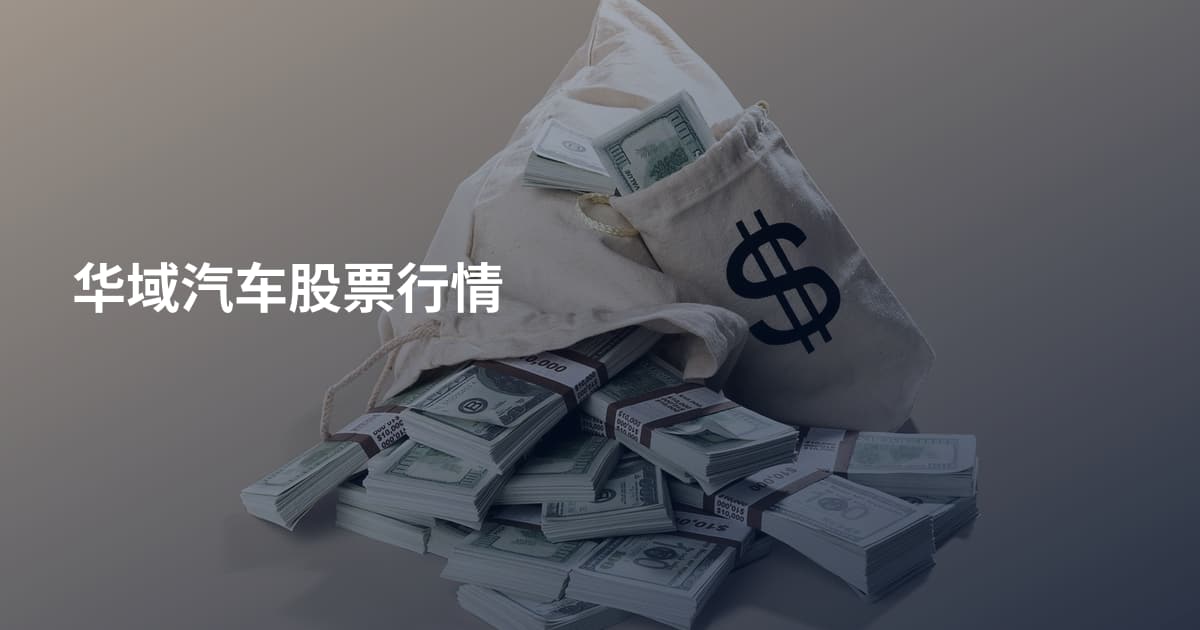 华域汽车股票行情
