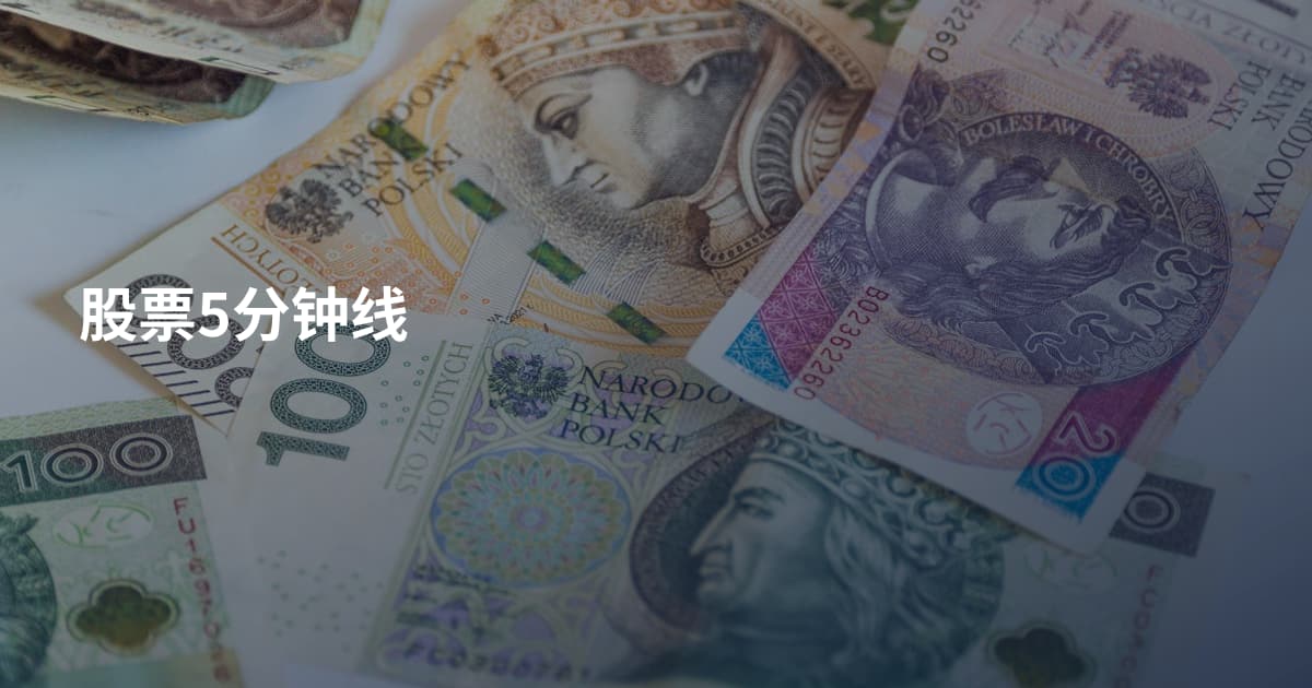 股票5分钟线