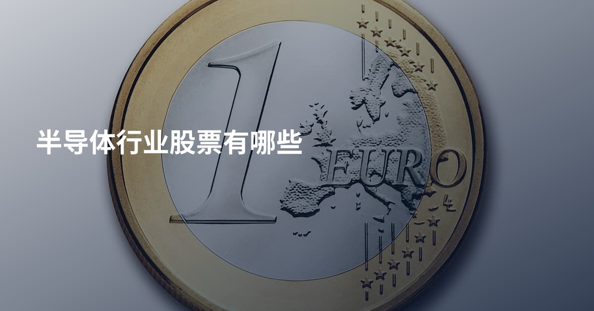 半导体行业股票有哪些