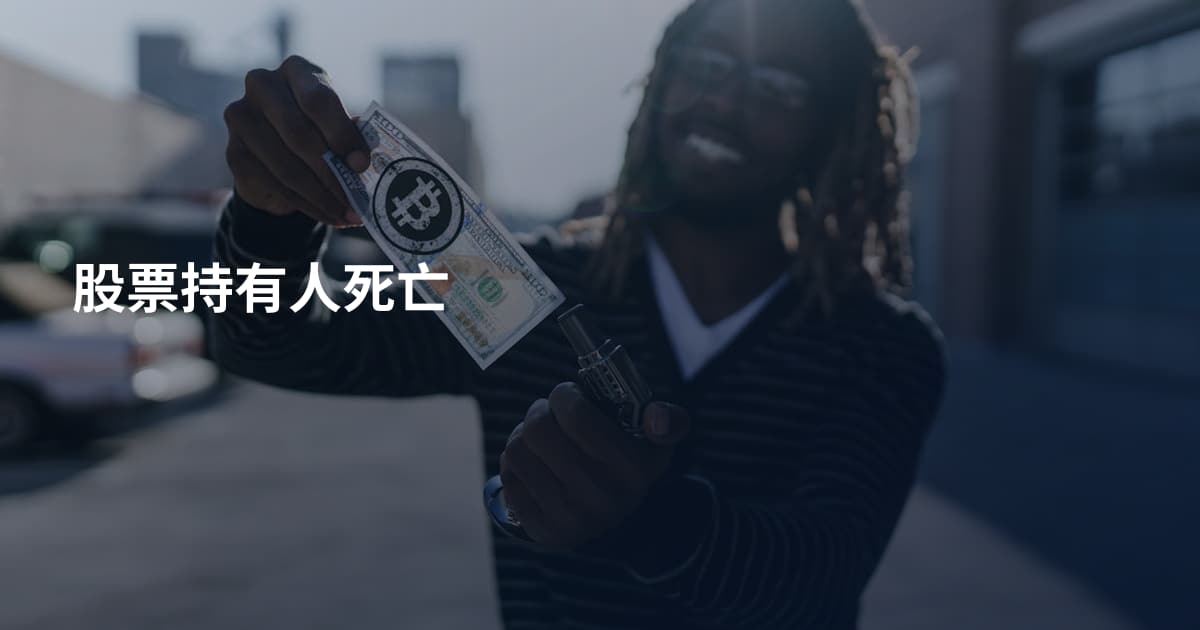 股票持有人死亡