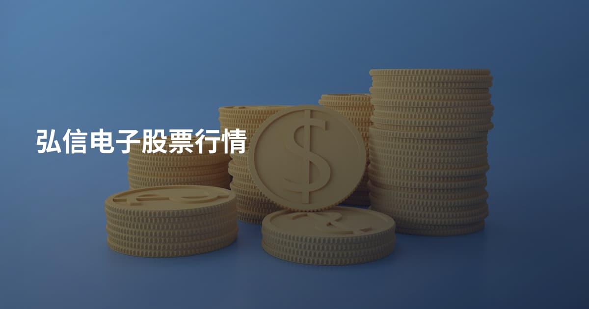 弘信电子股票行情