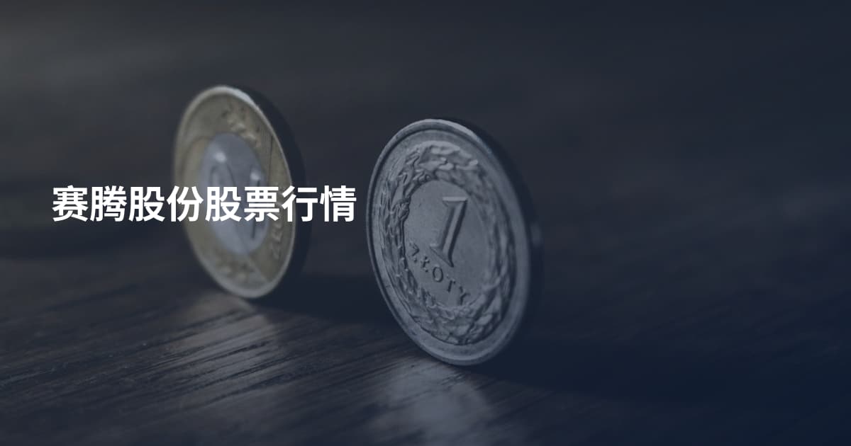 赛腾股份股票行情