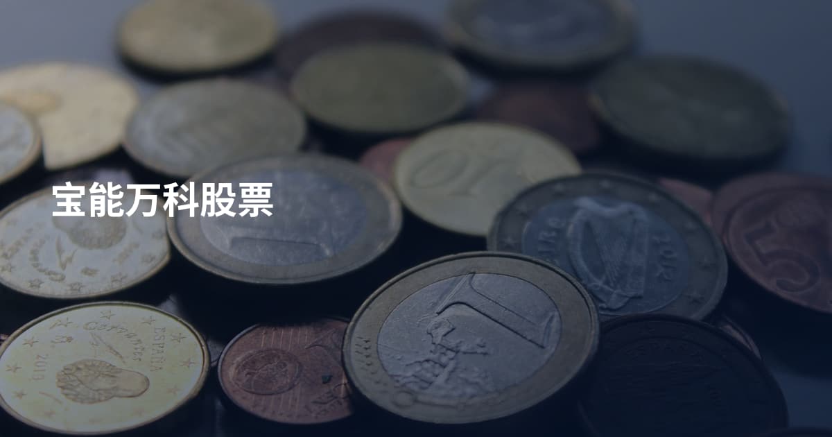 宝能万科股票