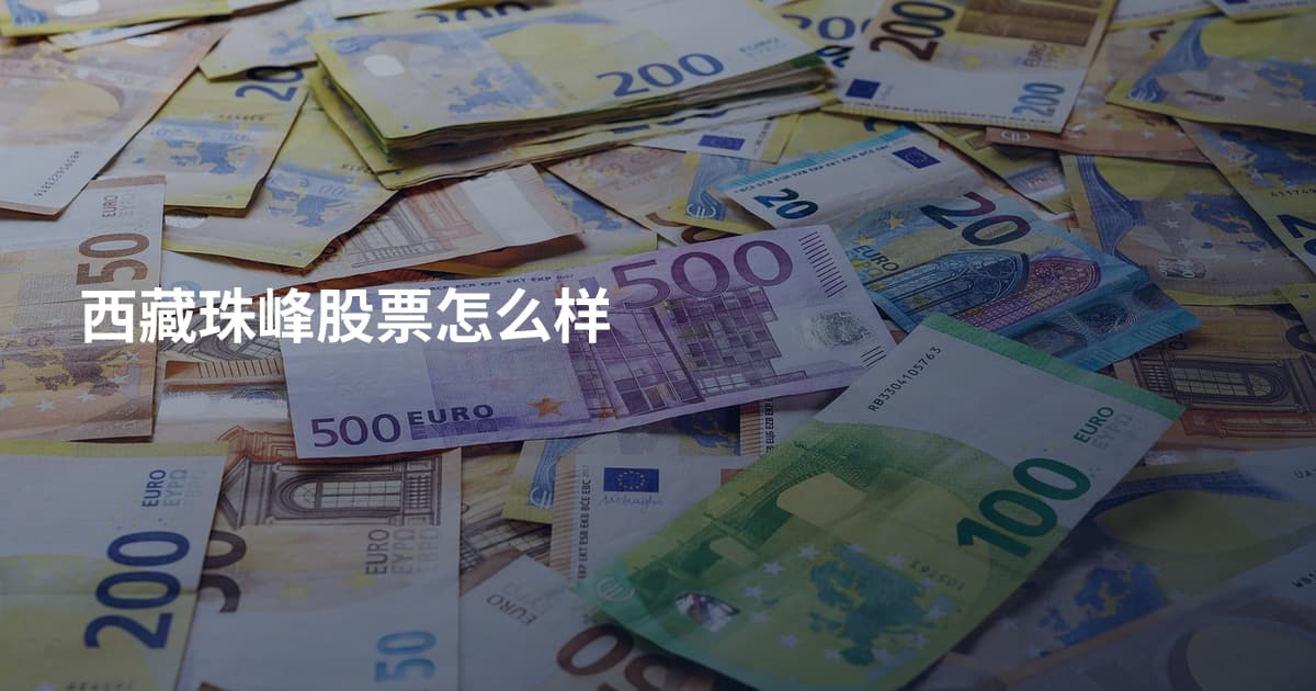 西藏珠峰股票怎么样