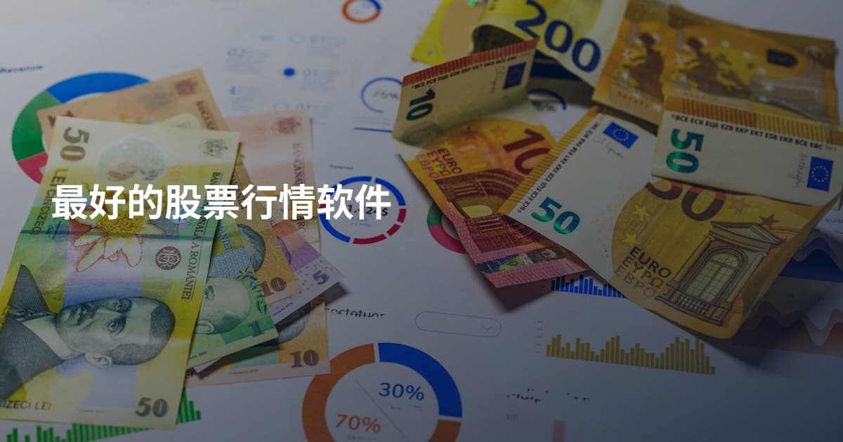 最好的股票行情软件