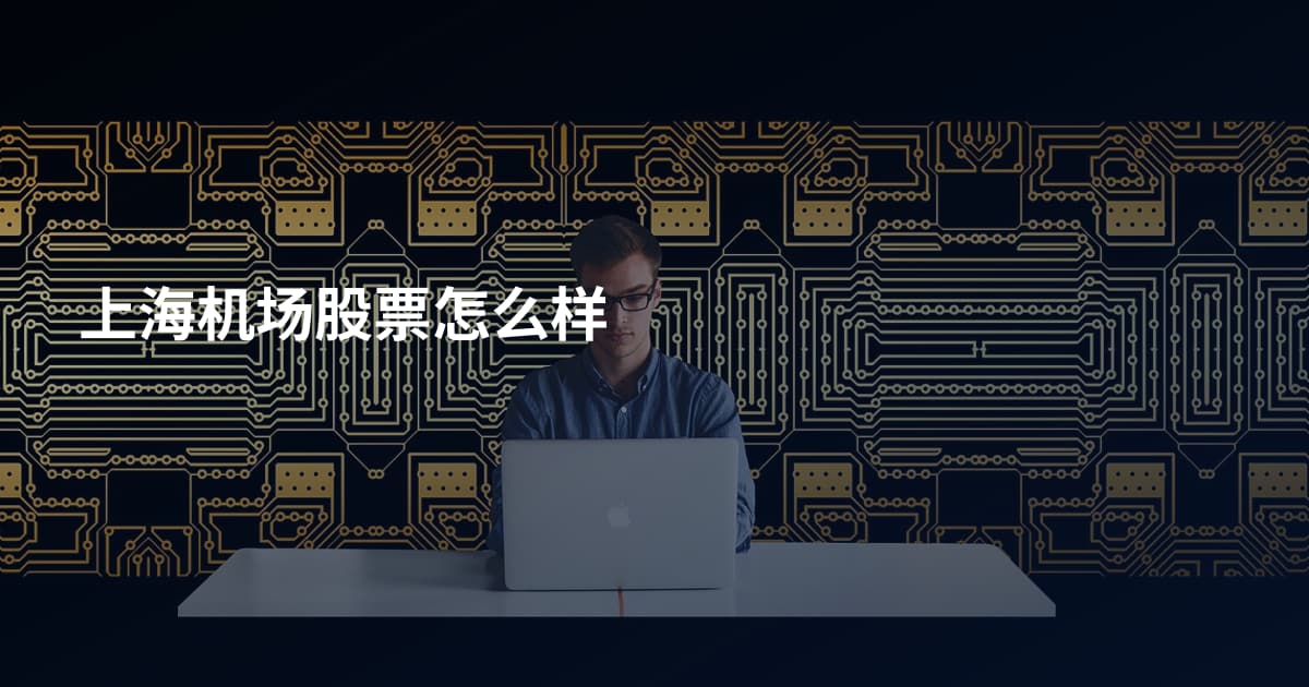 上海机场股票怎么样