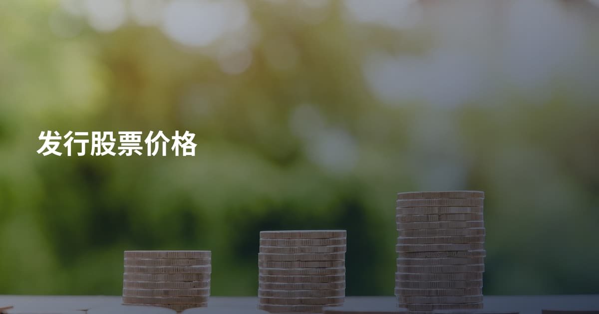发行股票价格