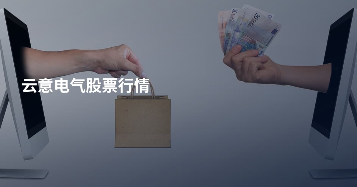 云意电气股票行情
