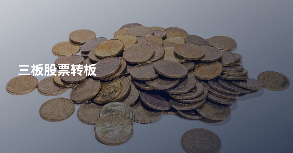 三板股票转板