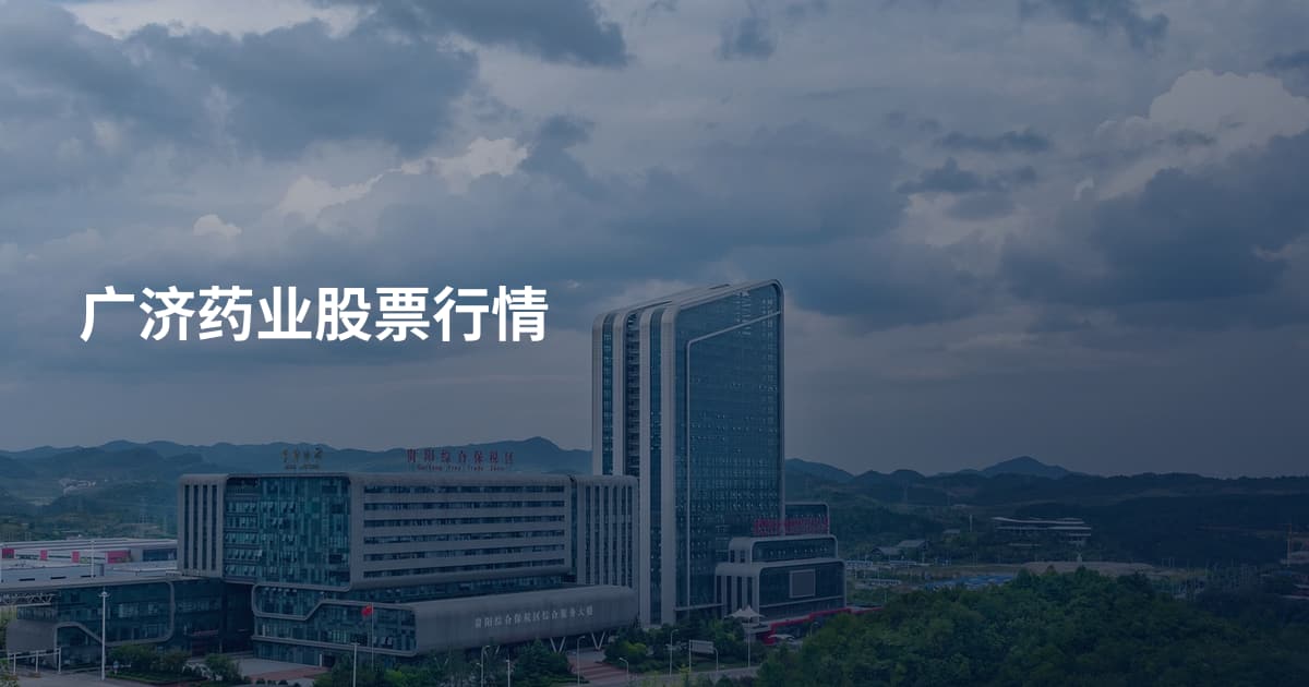 广济药业股票行情