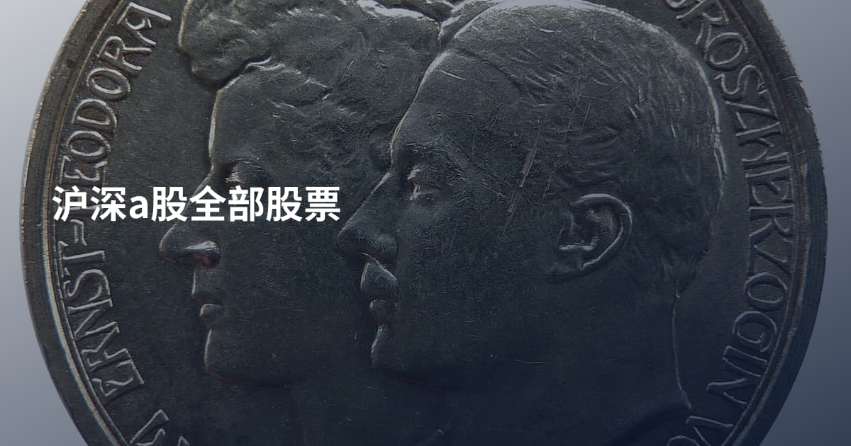 沪深a股全部股票