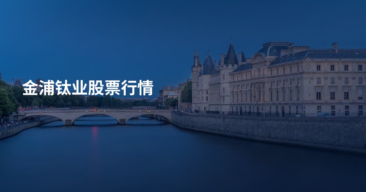 金浦钛业股票行情