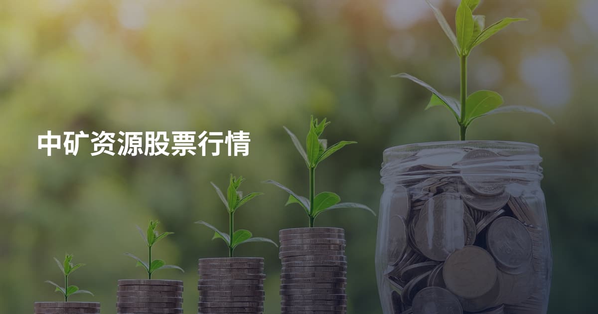中矿资源股票行情