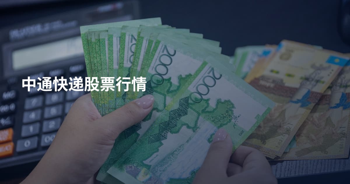 中通快递股票行情
