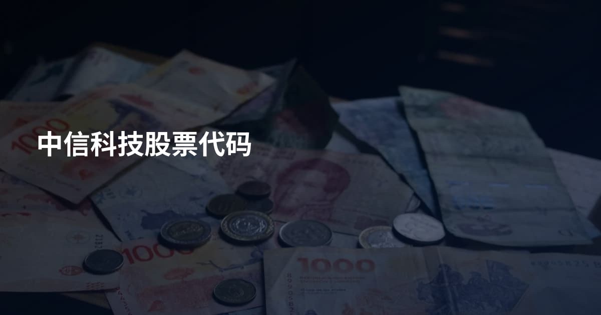 中信科技股票代码