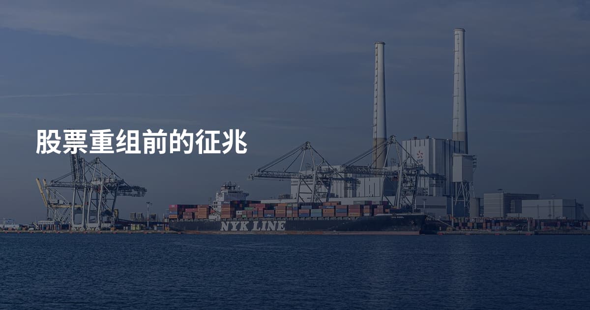 股票重组前的征兆