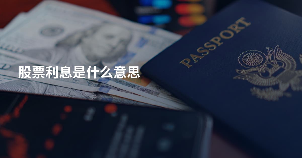 股票利息是什么意思