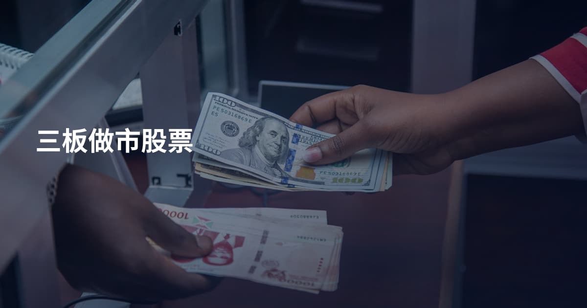三板做市股票