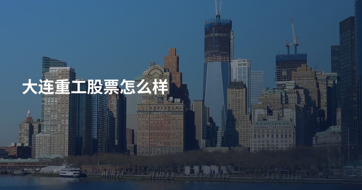 大连重工股票怎么样