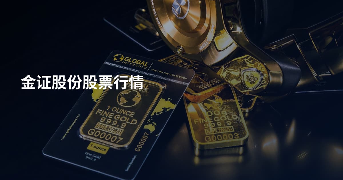 金证股份股票行情
