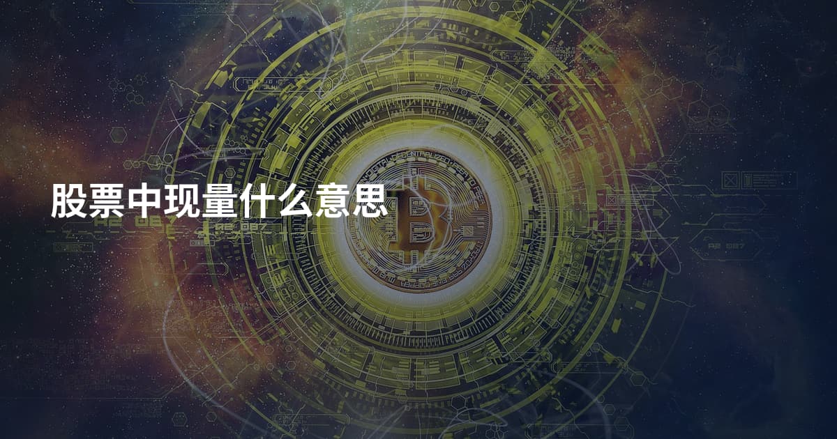 股票中现量什么意思