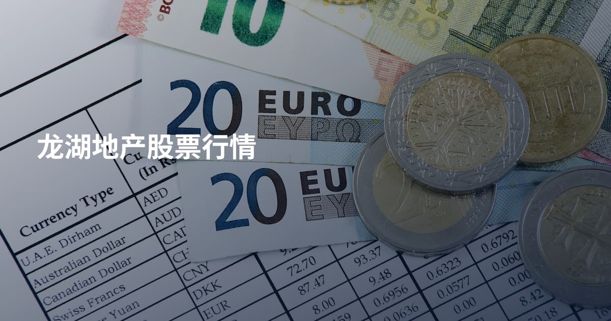 龙湖地产股票行情