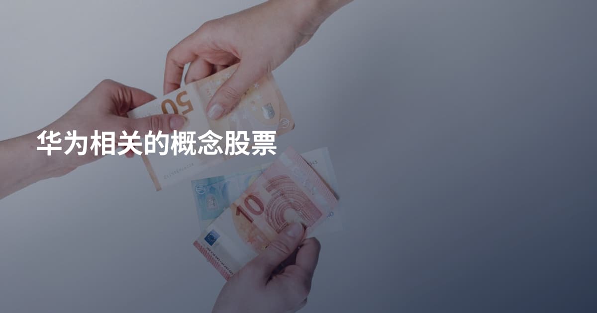 华为相关的概念股票