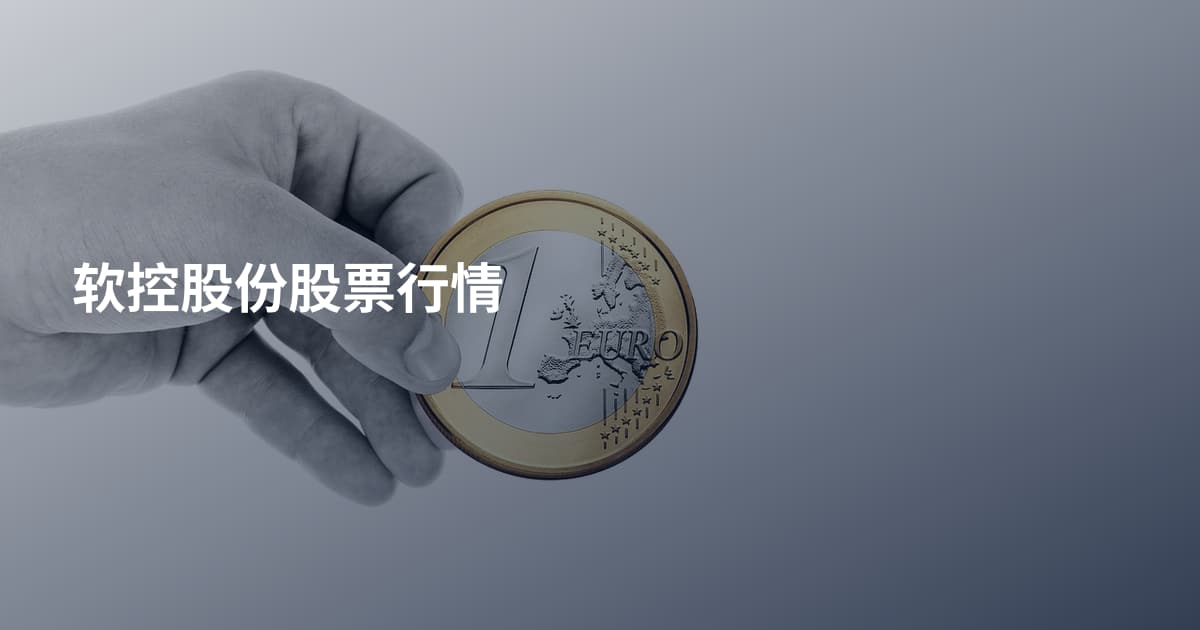 软控股份股票行情