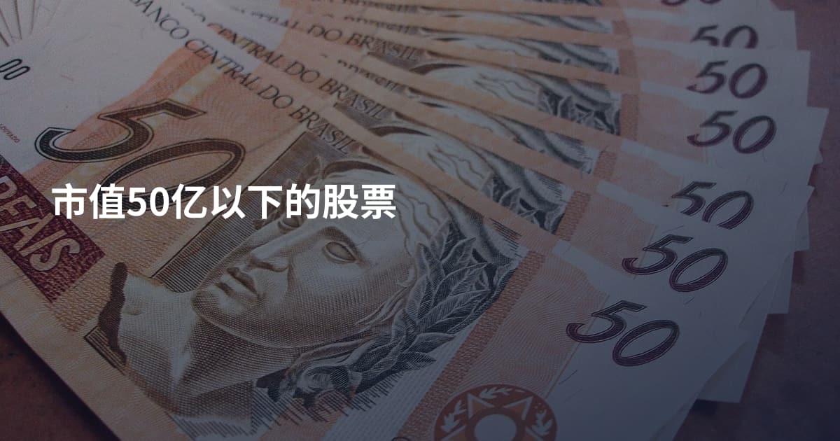 市值50亿以下的股票