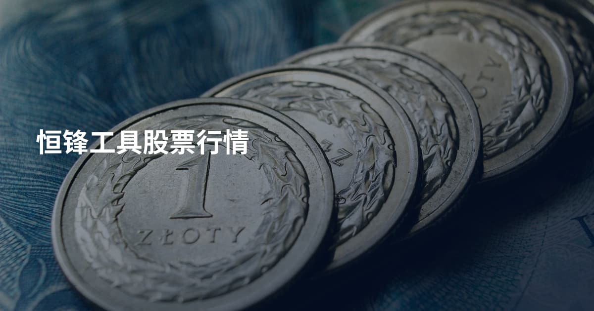 恒锋工具股票行情
