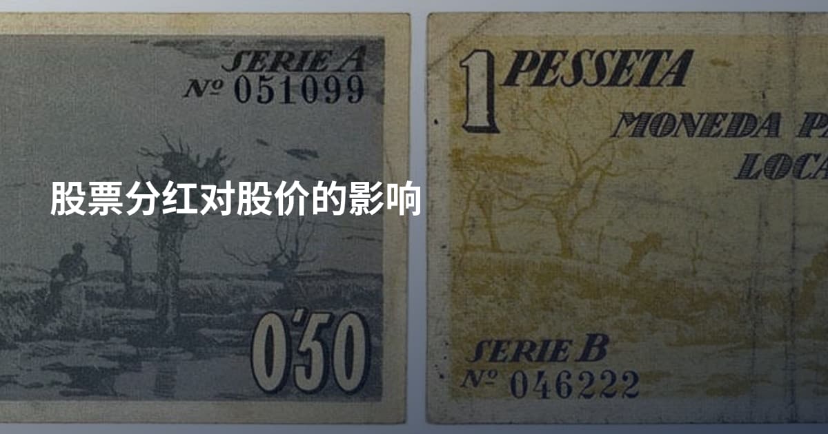 股票分红对股价的影响