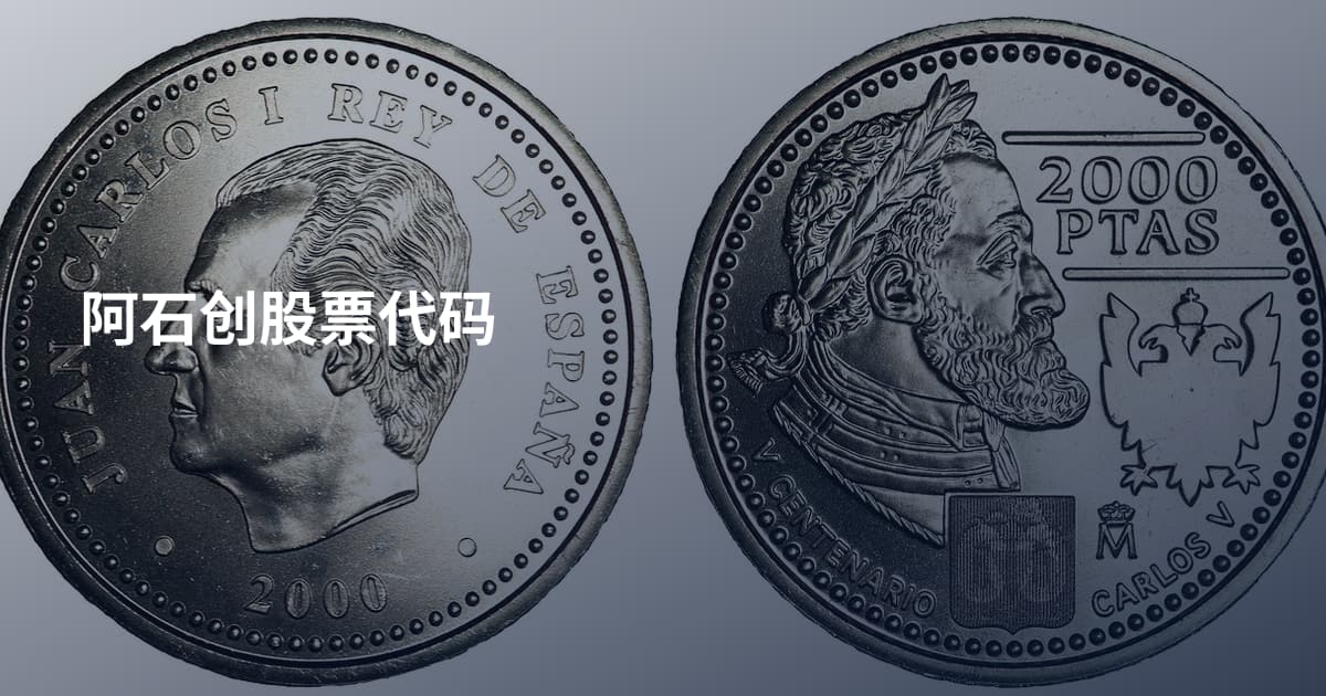 阿石创股票代码